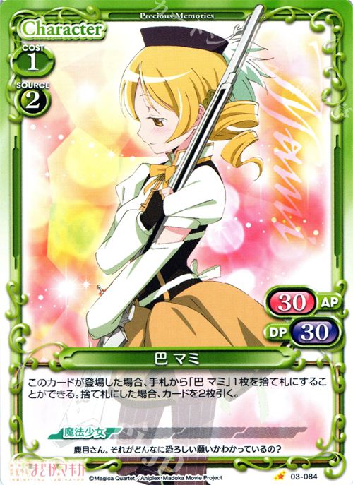 C 巴 マミ | 販売 | 劇場版 魔法少女まどか☆マギカ 1.0 | プレシャスメモリーズ
