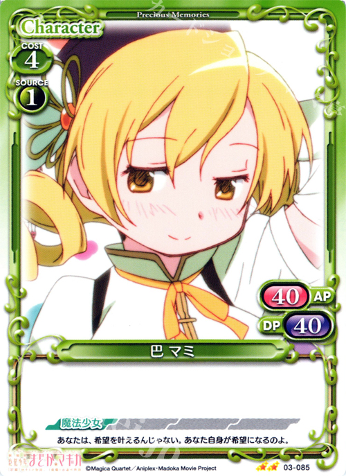 UC 巴 マミ | 販売 | 劇場版 魔法少女まどか☆マギカ 1.0 | プレシャスメモリーズ