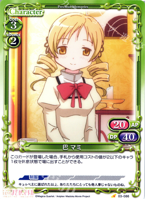 C 巴 マミ | 販売 | 劇場版 魔法少女まどか☆マギカ 1.0 | プレシャスメモリーズ