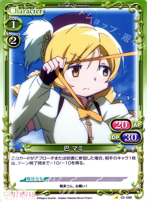 C 巴 マミ | 販売 | 劇場版 魔法少女まどか☆マギカ 1.0 | プレシャスメモリーズ