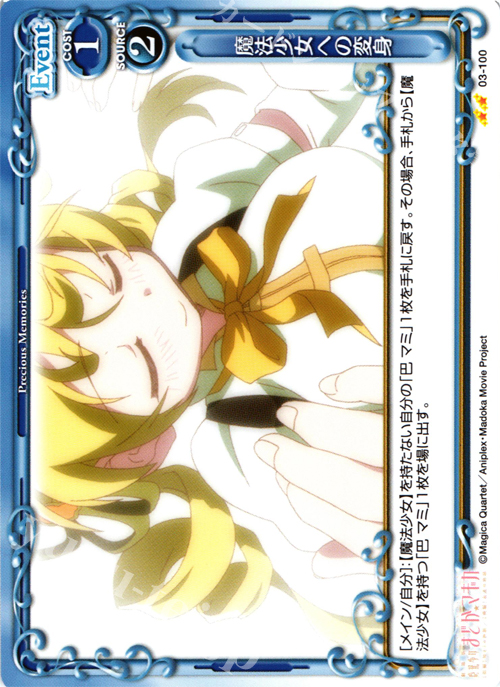 UC 魔法少女への変身 | 販売 | 劇場版 魔法少女まどか☆マギカ 1.0 | プレシャスメモリーズ