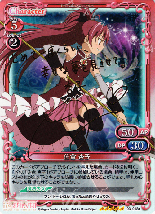 SP 佐倉 杏子（サイン入り) | 販売 | 劇場版 魔法少女まどか☆マギカ 1.0 | プレシャスメモリーズ