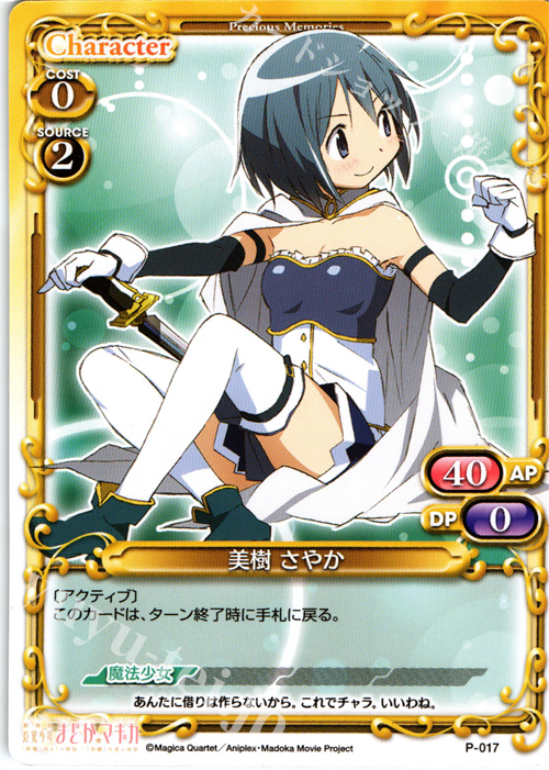 PR 美樹 さやか | 販売 | 劇場版 魔法少女まどか☆マギカ 1.0 | プレシャスメモリーズ