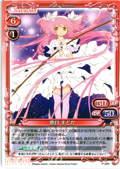 PR 鹿目 まどか | 販売 | 劇場版 魔法少女まどか☆マギカ 1.0 | プレシャスメモリーズ