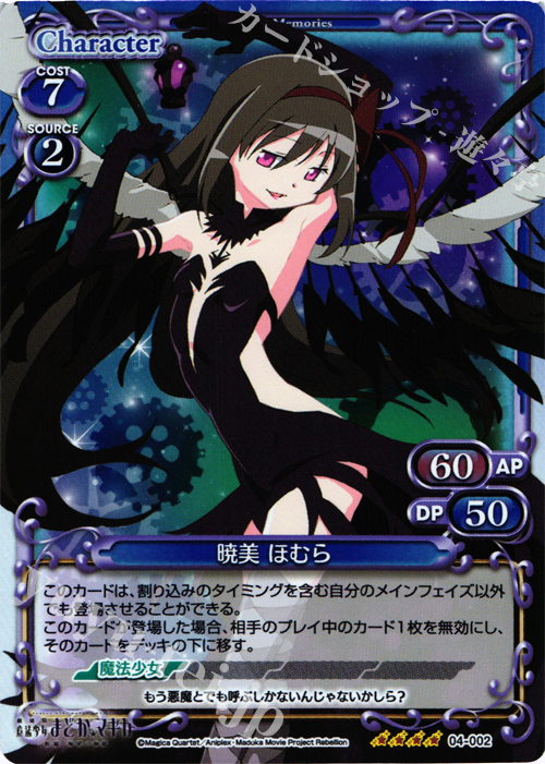 SR 暁美 ほむら | 買取 | 劇場版 魔法少女まどか☆マギカ [新編]叛逆の物語 | プレシャスメモリーズ
