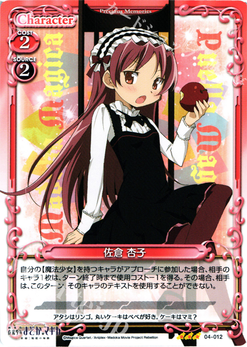 R 佐倉 杏子 | 買取 | 劇場版 魔法少女まどか☆マギカ [新編]叛逆の物語 | プレシャスメモリーズ