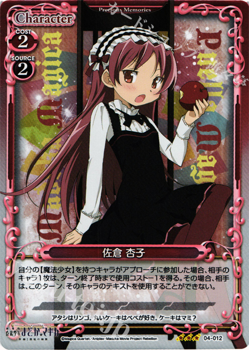 P-R 佐倉 杏子 | 買取 | 劇場版 魔法少女まどか☆マギカ [新編]叛逆の物語 | プレシャスメモリーズ