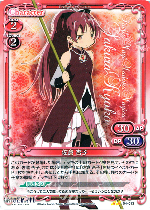 UC 佐倉 杏子 | 買取 | 劇場版 魔法少女まどか☆マギカ [新編]叛逆の物語 | プレシャスメモリーズ
