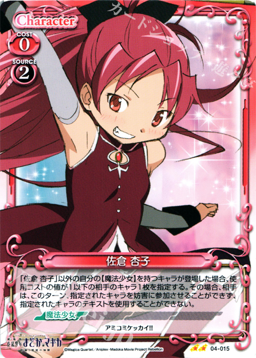 UC 佐倉 杏子 | 買取 | 劇場版 魔法少女まどか☆マギカ [新編]叛逆の物語 | プレシャスメモリーズ