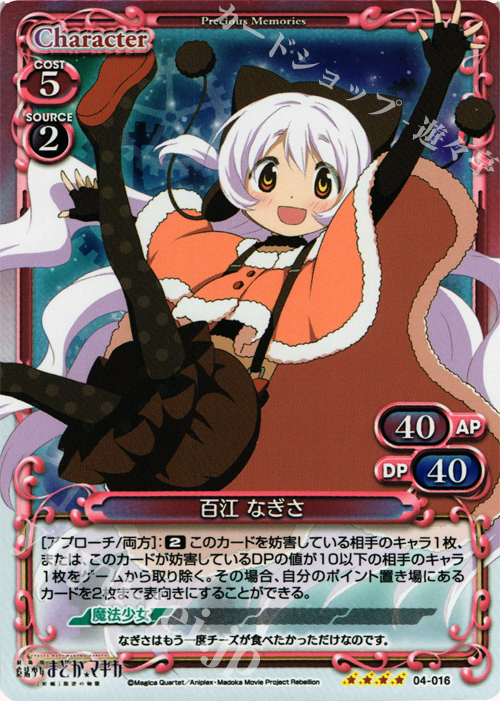 SR 百江 なぎさ | 販売 | 劇場版 魔法少女まどか☆マギカ [新編]叛逆の物語 | プレシャスメモリーズ
