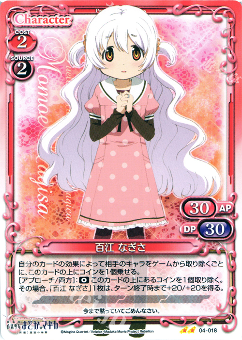 UC 百江 なぎさ | 販売 | 劇場版 魔法少女まどか☆マギカ [新編]叛逆の物語 | プレシャスメモリーズ