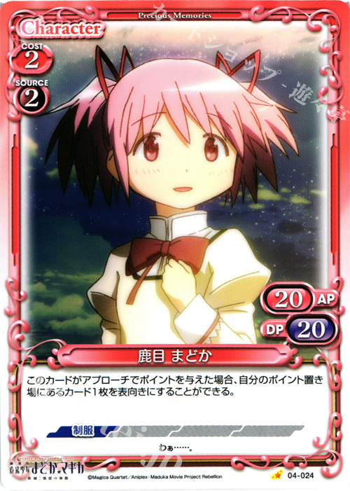 C 鹿目 まどか | 買取 | 劇場版 魔法少女まどか☆マギカ [新編]叛逆の物語 | プレシャスメモリーズ