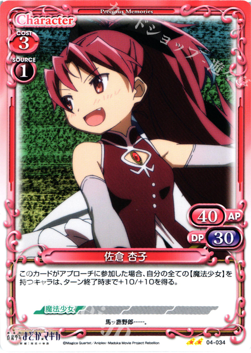 UC 佐倉 杏子 | 販売 | 劇場版 魔法少女まどか☆マギカ [新編]叛逆の物語 | プレシャスメモリーズ