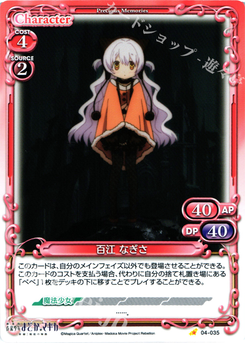 C 百江 なぎさ | 買取 | 劇場版 魔法少女まどか☆マギカ [新編]叛逆の物語 | プレシャスメモリーズ