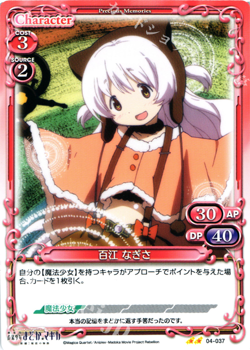 UC 百江 なぎさ | 買取 | 劇場版 魔法少女まどか☆マギカ [新編]叛逆の物語 | プレシャスメモリーズ