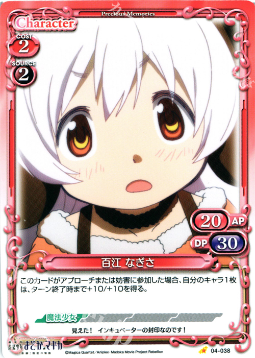 C 百江 なぎさ | 買取 | 劇場版 魔法少女まどか☆マギカ [新編]叛逆の物語 | プレシャスメモリーズ