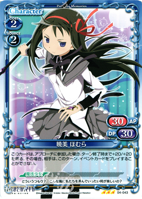 【傷】 R 暁美 ほむら | 販売 | 劇場版 魔法少女まどか☆マギカ [新編]叛逆の物語 | プレシャスメモリーズ