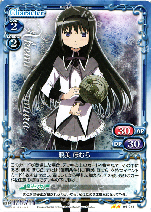 UC 暁美 ほむら | 買取 | 劇場版 魔法少女まどか☆マギカ [新編]叛逆の物語 | プレシャスメモリーズ