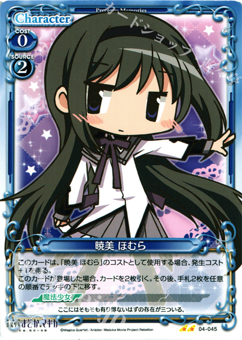 UC 暁美 ほむら | 販売 | 劇場版 魔法少女まどか☆マギカ [新編]叛逆の物語 | プレシャスメモリーズ