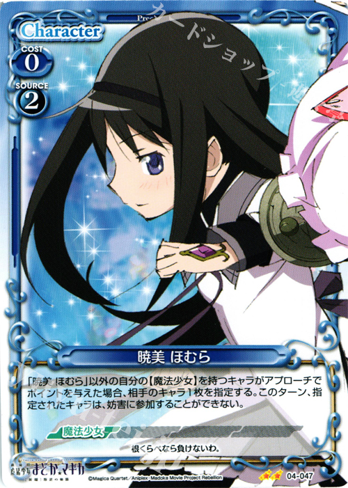UC 暁美 ほむら | 買取 | 劇場版 魔法少女まどか☆マギカ [新編]叛逆の物語 | プレシャスメモリーズ
