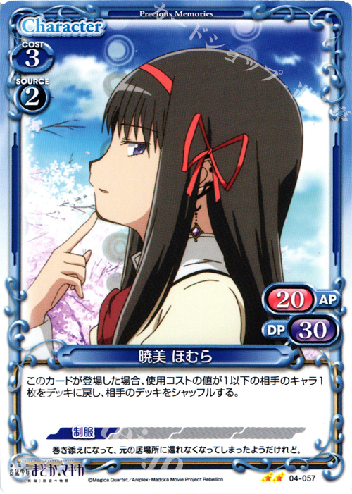 UC 暁美 ほむら | 買取 | 劇場版 魔法少女まどか☆マギカ [新編]叛逆の物語 | プレシャスメモリーズ
