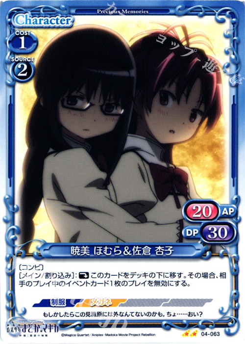 【傷】 UC 暁美 ほむら＆佐倉 杏子 | 販売 | 劇場版 魔法少女まどか☆マギカ [新編]叛逆の物語 | プレシャスメモリーズ