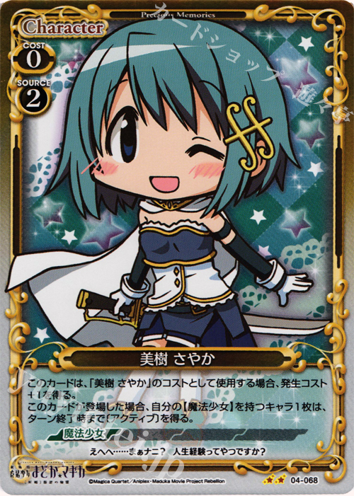 P-UC 美樹 さやか | 販売 | 劇場版 魔法少女まどか☆マギカ [新編]叛逆の物語 | プレシャスメモリーズ