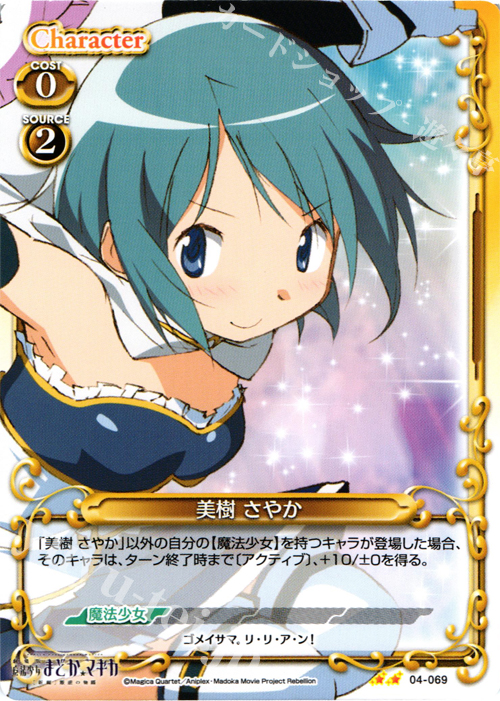 UC 美樹 さやか | 買取 | 劇場版 魔法少女まどか☆マギカ [新編]叛逆の物語 | プレシャスメモリーズ