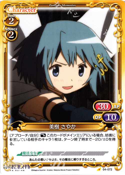 C 美樹 さやか | 買取 | 劇場版 魔法少女まどか☆マギカ [新編]叛逆の物語 | プレシャスメモリーズ
