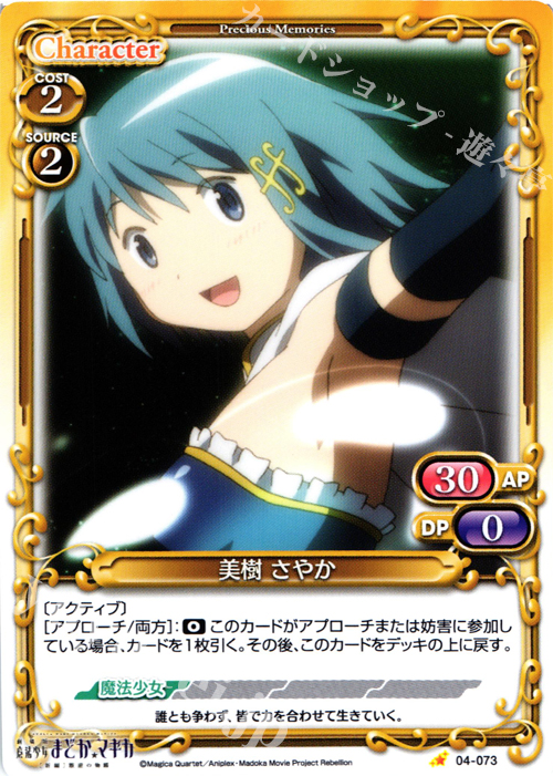 C 美樹 さやか | 買取 | 劇場版 魔法少女まどか☆マギカ [新編]叛逆の物語 | プレシャスメモリーズ