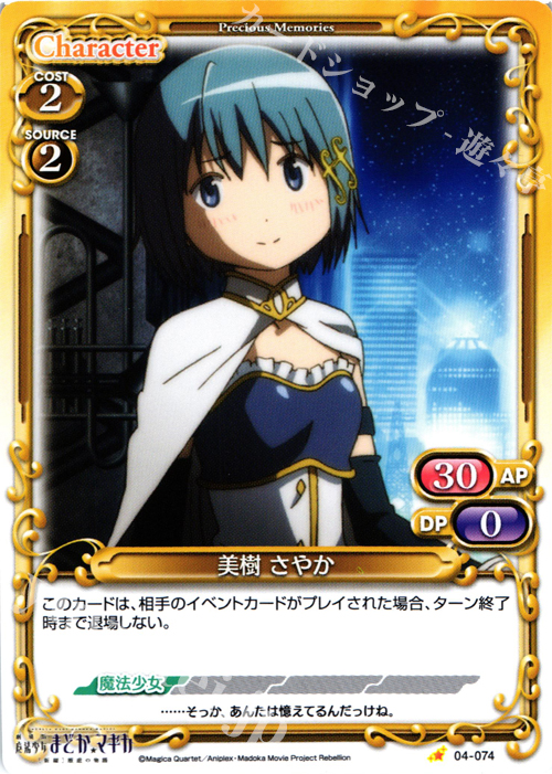 C 美樹 さやか | 買取 | 劇場版 魔法少女まどか☆マギカ [新編]叛逆の物語 | プレシャスメモリーズ