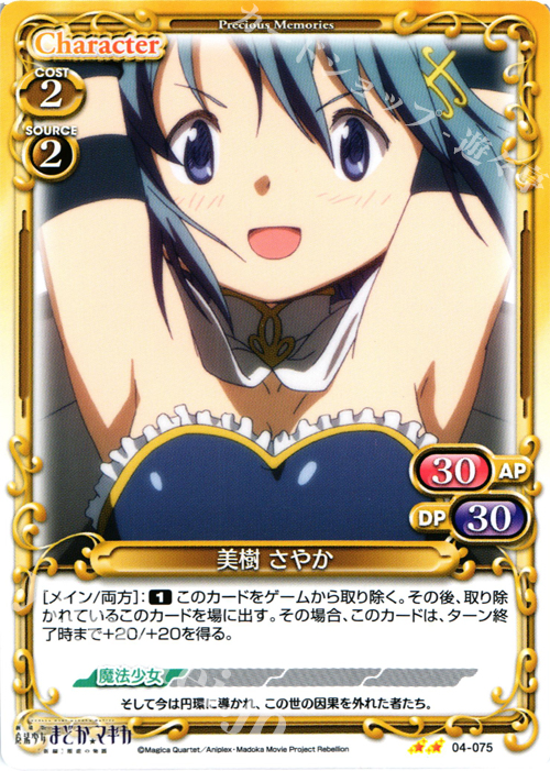UC 美樹 さやか | 買取 | 劇場版 魔法少女まどか☆マギカ [新編]叛逆の物語 | プレシャスメモリーズ