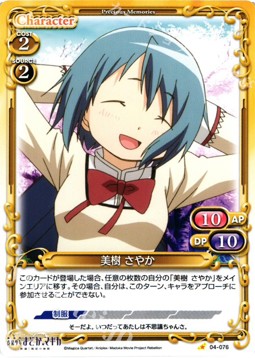 C 美樹 さやか | 買取 | 劇場版 魔法少女まどか☆マギカ [新編]叛逆の物語 | プレシャスメモリーズ