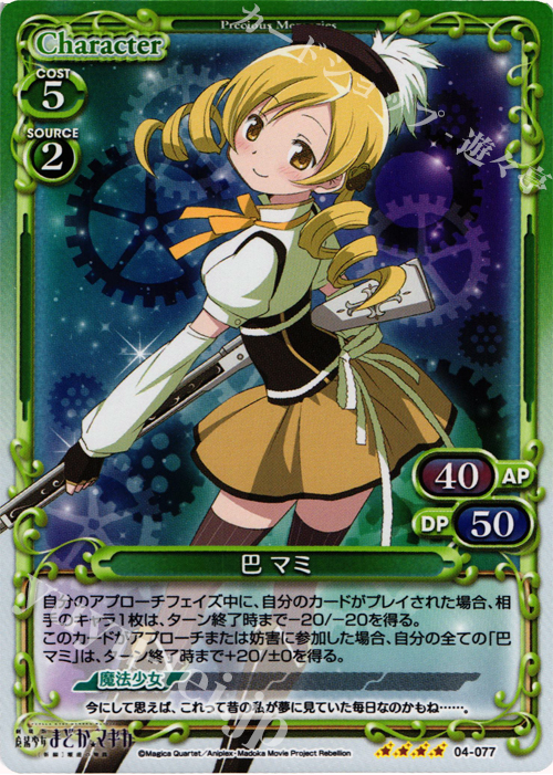 SR 巴 マミ | 買取 | 劇場版 魔法少女まどか☆マギカ [新編]叛逆の物語 | プレシャスメモリーズ