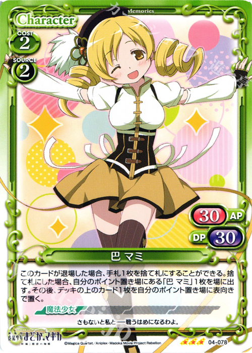 R 巴 マミ | 買取 | 劇場版 魔法少女まどか☆マギカ [新編]叛逆の物語 | プレシャスメモリーズ