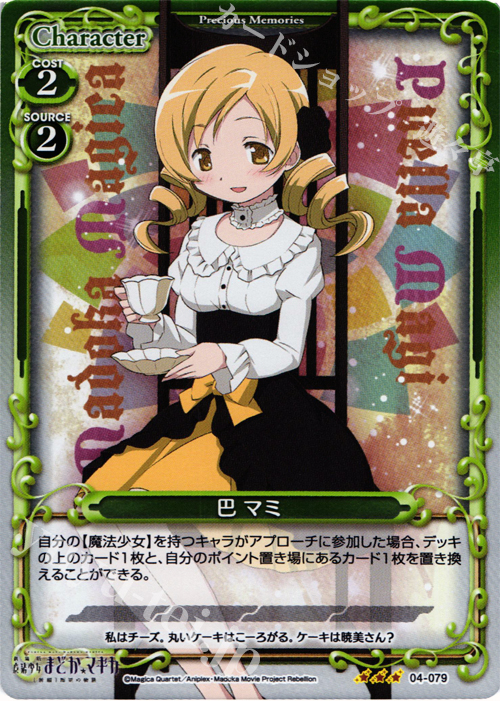 P-R 巴 マミ | 買取 | 劇場版 魔法少女まどか☆マギカ [新編]叛逆の物語 | プレシャスメモリーズ