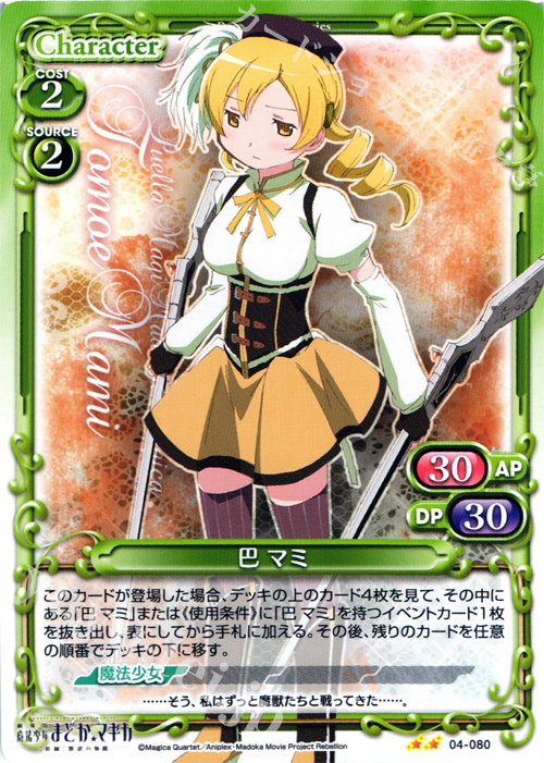 UC 巴 マミ | 買取 | 劇場版 魔法少女まどか☆マギカ [新編]叛逆の物語 | プレシャスメモリーズ