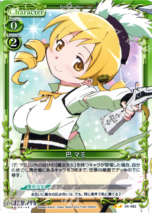 UC 巴 マミ | 買取 | 劇場版 魔法少女まどか☆マギカ [新編]叛逆の物語 | プレシャスメモリーズ