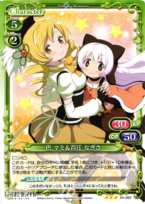 【傷】 R 巴 マミ＆百江 なぎさ | 販売 | 劇場版 魔法少女まどか☆マギカ [新編]叛逆の物語 | プレシャスメモリーズ