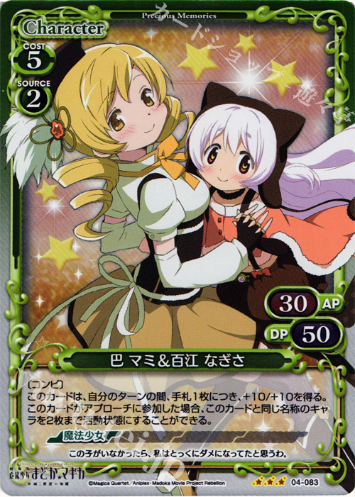P-R 巴 マミ＆百江 なぎさ | 買取 | 劇場版 魔法少女まどか☆マギカ [新編]叛逆の物語 | プレシャスメモリーズ