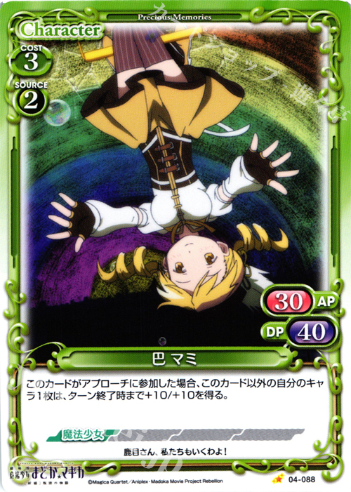 C 巴 マミ | 買取 | 劇場版 魔法少女まどか☆マギカ [新編]叛逆の物語 | プレシャスメモリーズ
