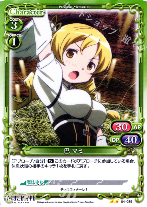 UC 巴 マミ | 買取 | 劇場版 魔法少女まどか☆マギカ [新編]叛逆の物語 | プレシャスメモリーズ