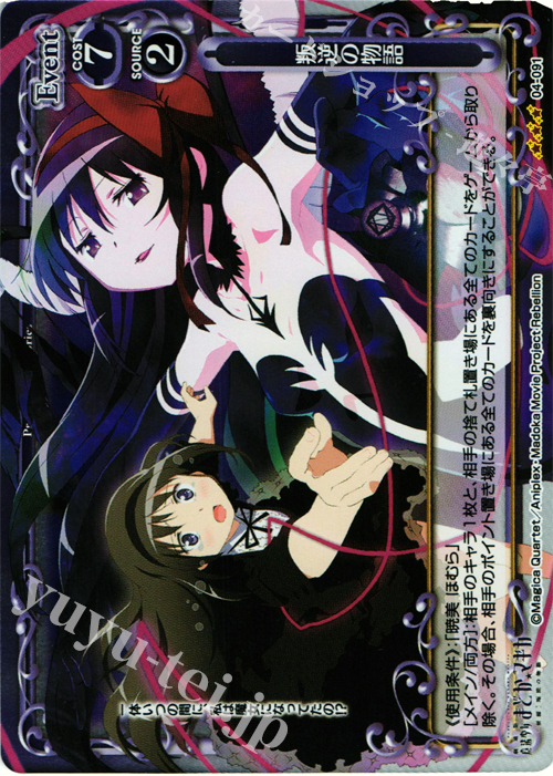 P-R 叛逆の物語 | 買取 | 劇場版 魔法少女まどか☆マギカ [新編]叛逆の物語 | プレシャスメモリーズ