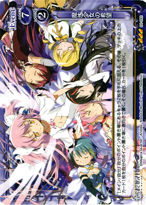 R 魔法少女の希望 | 買取 | 劇場版 魔法少女まどか☆マギカ [新編]叛逆の物語 | プレシャスメモリーズ