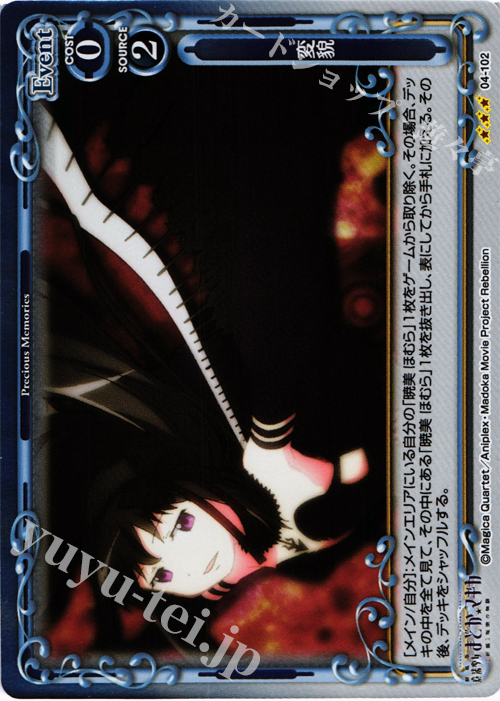 P-R 変貌 | 販売 | 劇場版 魔法少女まどか☆マギカ [新編]叛逆の物語 | プレシャスメモリーズ