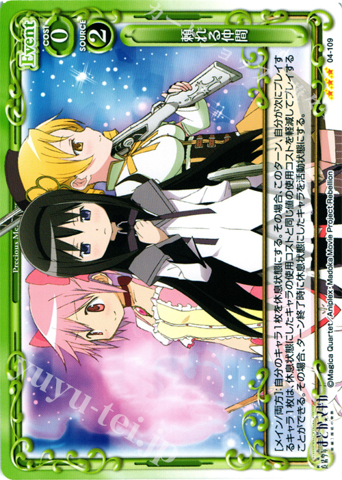 【傷】 R 頼れる仲間 | 販売 | 劇場版 魔法少女まどか☆マギカ [新編]叛逆の物語 | プレシャスメモリーズ