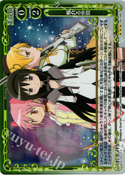 【傷】 P-R 頼れる仲間 | 販売 | 劇場版 魔法少女まどか☆マギカ [新編]叛逆の物語 | プレシャスメモリーズ