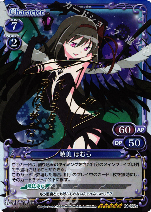 SP 暁美 ほむら(サイン入り) | 販売 | 劇場版 魔法少女まどか☆マギカ [新編]叛逆の物語 | プレシャスメモリーズ