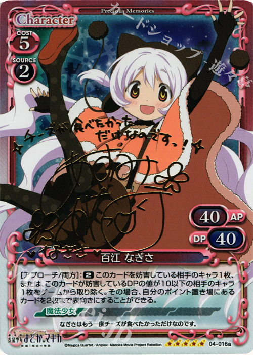SP 百江 なぎさ(サイン入り) | 販売 | 劇場版 魔法少女まどか☆マギカ [新編]叛逆の物語 | プレシャスメモリーズ