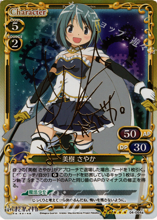 SP 美樹 さやか(サイン入り) | 販売 | 劇場版 魔法少女まどか☆マギカ [新編]叛逆の物語 | プレシャスメモリーズ